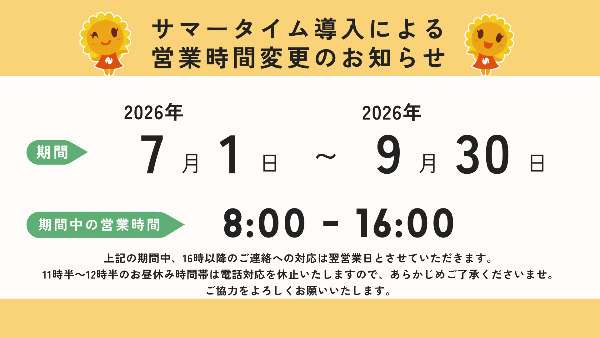 サマータイム制度実施に伴う営業時間変更のお知らせ | 長田会計事務所